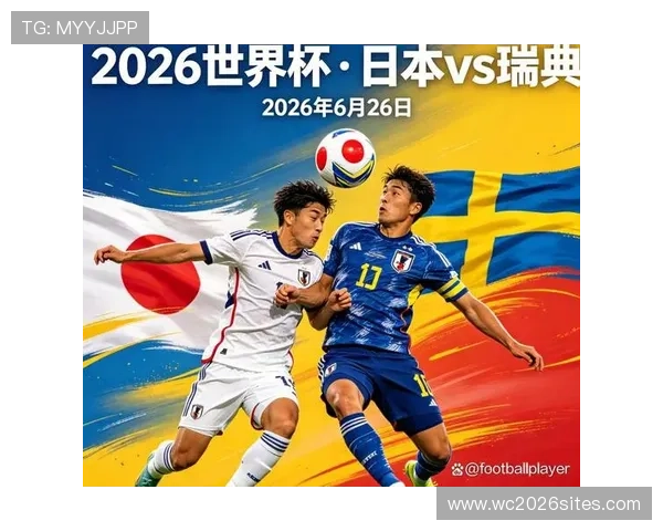 2026年世界杯日本与瑞典对决冷门结果预测及比赛关键看点