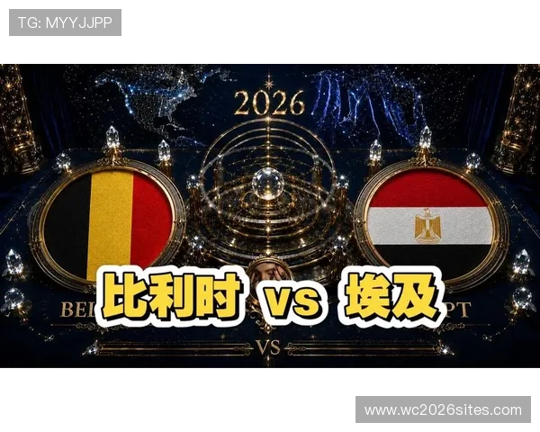 2026年比利时和埃及在世界杯中的战术对决谁的胜率更高