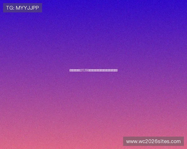 比利时与伊朗在2026世界杯的比赛场地环境与观赛体验全景介绍